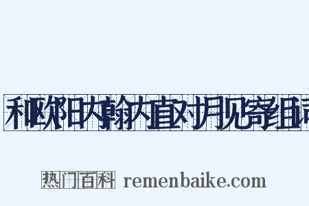 和欧阳内翰内直对月见寄组词是什么意思的图片